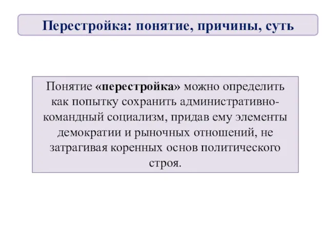 Понятие «перестройка» можно определить как попытку сохранить административно-командный социализм, придав