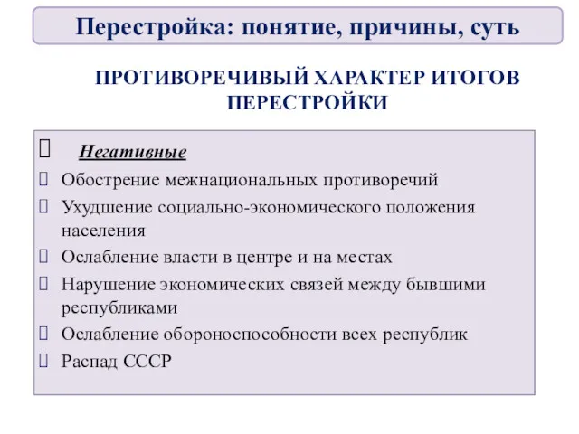 ПРОТИВОРЕЧИВЫЙ ХАРАКТЕР ИТОГОВ ПЕРЕСТРОЙКИ Негативные Обострение межнациональных противоречий Ухудшение социально-экономического