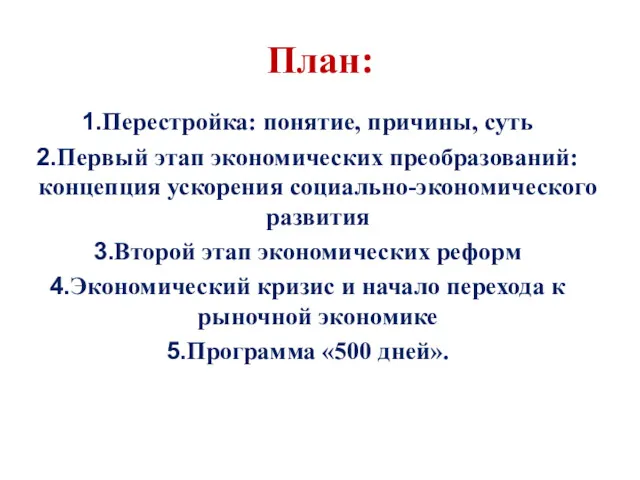 План: Перестройка: понятие, причины, суть Первый этап экономических преобразований: концепция