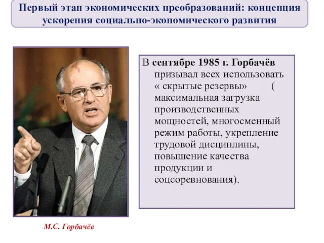 В сентябре 1985 г. Горбачёв призывал всех использовать « скрытые