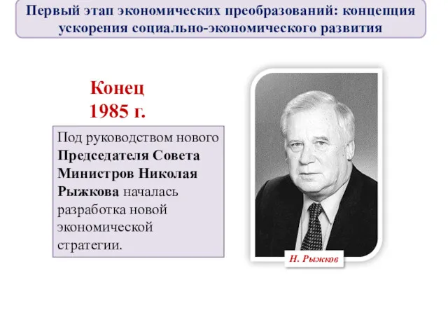 Под руководством нового Председателя Совета Министров Николая Рыжкова началась разработка