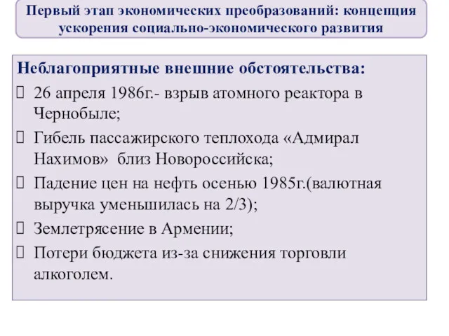 Неблагоприятные внешние обстоятельства: 26 апреля 1986г.- взрыв атомного реактора в