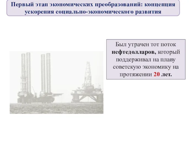 Был утрачен тот поток нефтедолларов, который поддерживал на плаву советскую