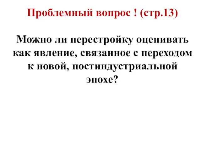 Проблемный вопрос ! (стр.13) Можно ли перестройку оценивать как явление,