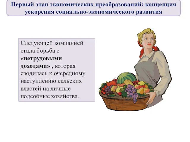 Следующей компанией стала борьба с «нетрудовыми доходами» , которая сводилась