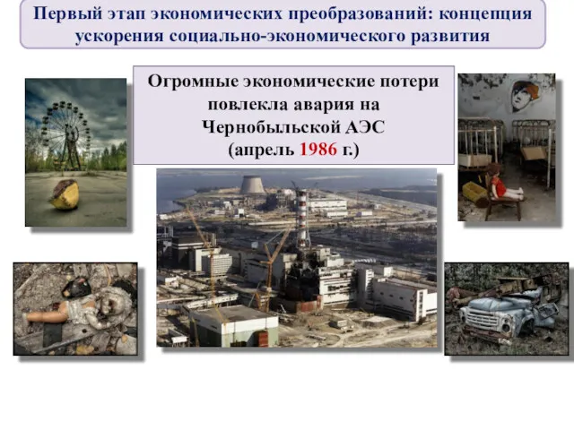 Огромные экономические потери повлекла авария на Чернобыльской АЭС (апрель 1986