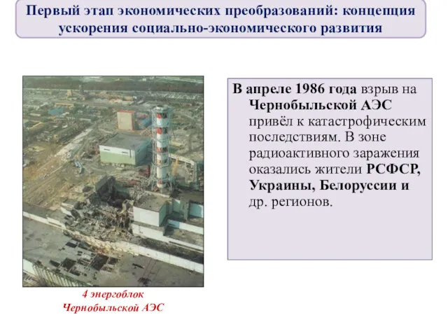 В апреле 1986 года взрыв на Чернобыльской АЭС привёл к