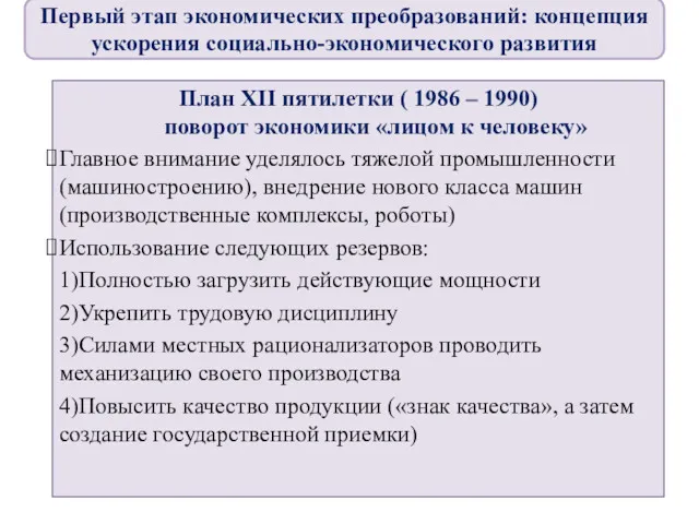 План XII пятилетки ( 1986 – 1990) поворот экономики «лицом