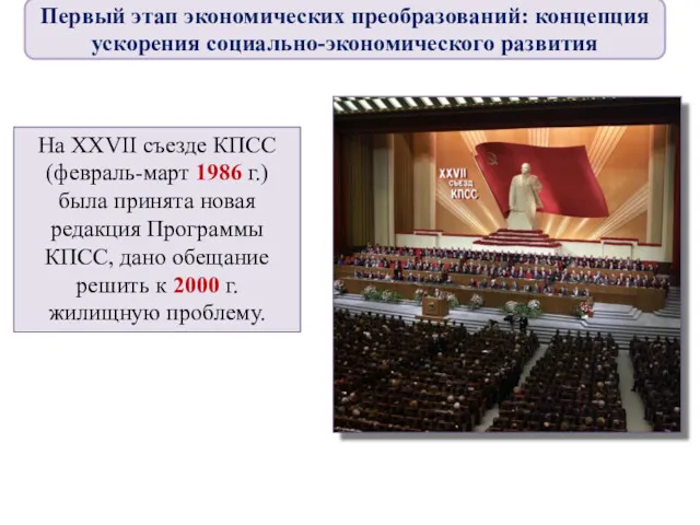 На XXVII съезде КПСС (февраль-март 1986 г.) была принята новая