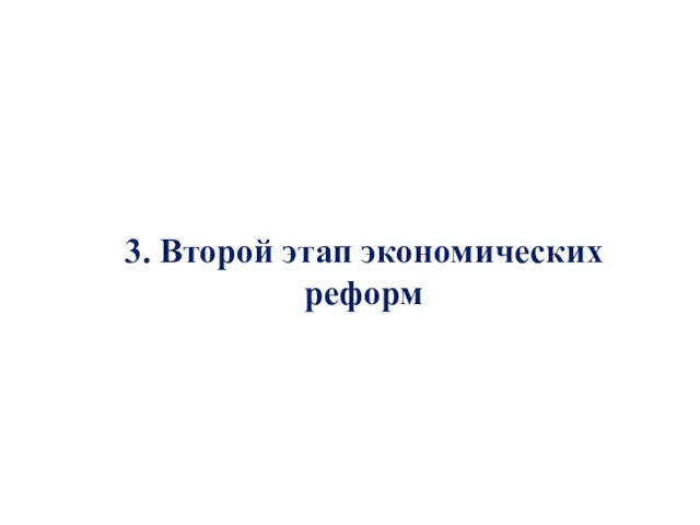 3. Второй этап экономических реформ