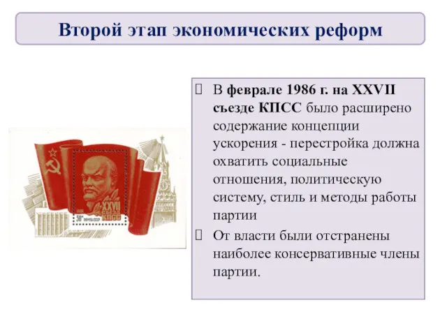 В феврале 1986 г. на XXVII съезде КПСС было расширено