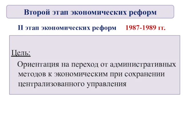 II этап экономических реформ 1987-1989 гг. Цель: Ориентация на переход