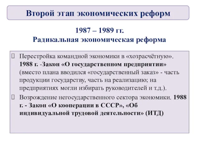 1987 – 1989 гг. Радикальная экономическая реформа Перестройка командной экономики