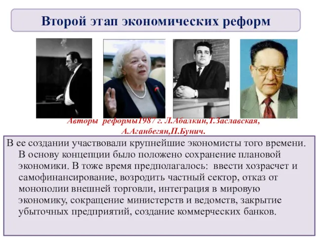 В ее создании участвовали крупнейшие экономисты того времени. В основу