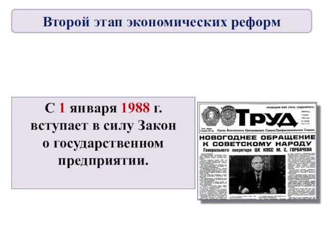 С 1 января 1988 г. вступает в силу Закон о государственном предприятии. Второй этап экономических реформ