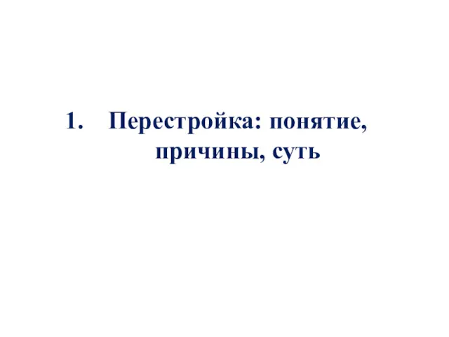 Перестройка: понятие, причины, суть