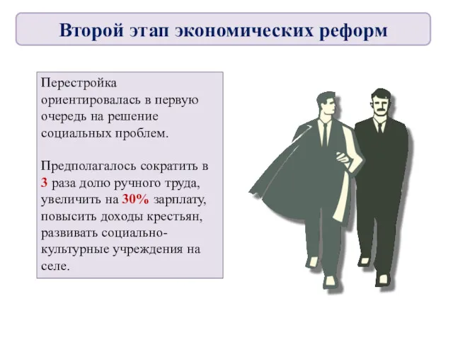 Перестройка ориентировалась в первую очередь на решение социальных проблем. Предполагалось