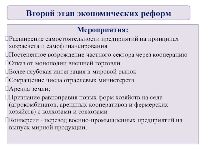 Мероприятия: Расширение самостоятельности предприятий на принципах хозрасчета и самофинансирования Постепенное