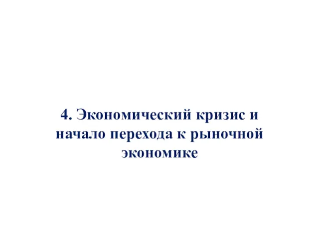 4. Экономический кризис и начало перехода к рыночной экономике