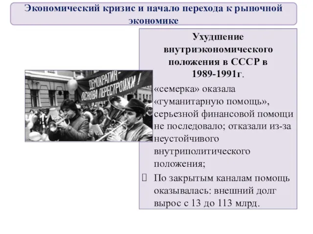 Ухудшение внутриэкономического положения в СССР в 1989-1991г. «семерка» оказала «гуманитарную