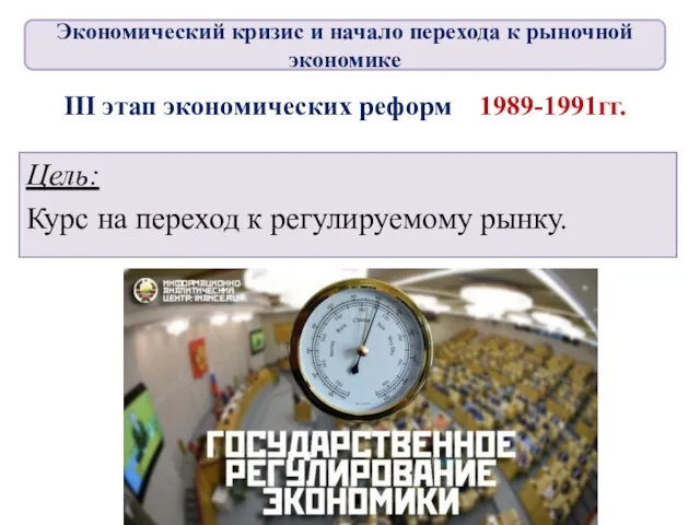 III этап экономических реформ 1989-1991гг. Цель: Курс на переход к