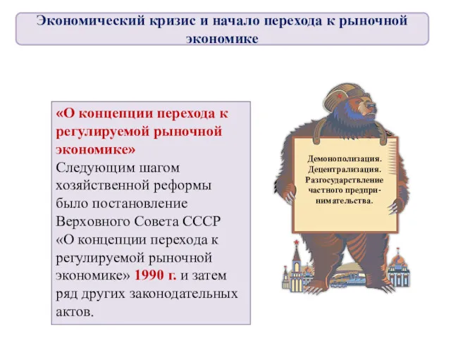 «О концепции перехода к регулируемой рыночной экономике» Следующим шагом хозяйственной