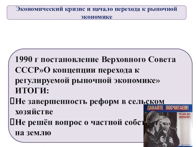 1990 г постановление Верховного Совета СССР»О концепции перехода к регулируемой