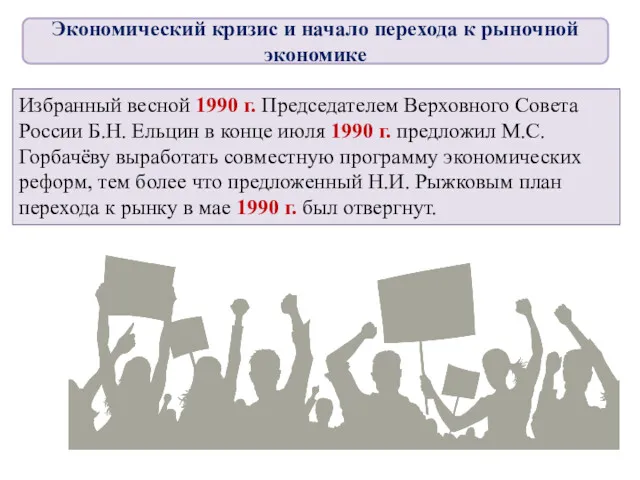 Избранный весной 1990 г. Председателем Верховного Совета России Б.Н. Ельцин