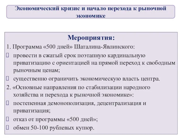 Мероприятия: 1. Программа «500 дней» Шаталина-Явлинского: провести в сжатый срок