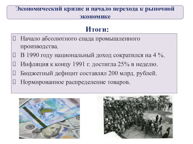 Итоги: Начало абсолютного спада промышленного производства. В 1990 году национальный