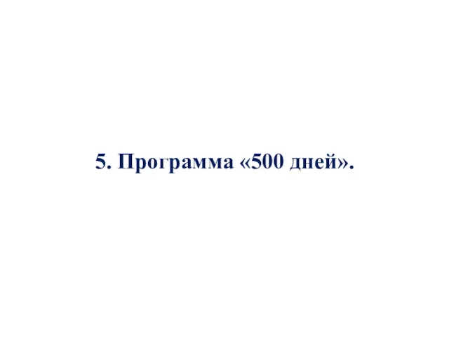 5. Программа «500 дней».