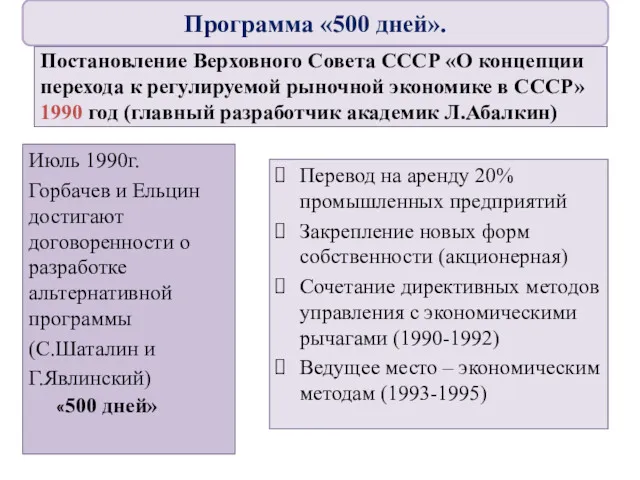 Постановление Верховного Совета СССР «О концепции перехода к регулируемой рыночной