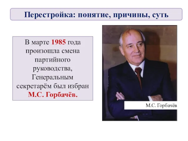 В марте 1985 года произошла смена партийного руководства, Генеральным секретарём