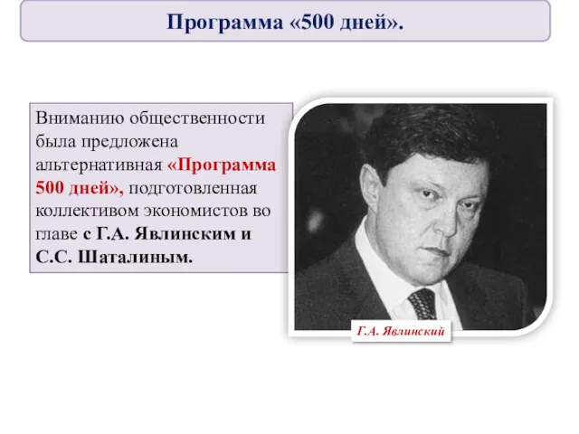 Вниманию общественности была предложена альтернативная «Программа 500 дней», подготовленная коллективом