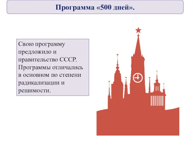 Свою программу предложило и правительство СССР. Программы отличались в основном