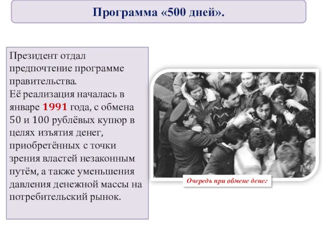 Президент отдал предпочтение программе правительства. Её реализация началась в январе