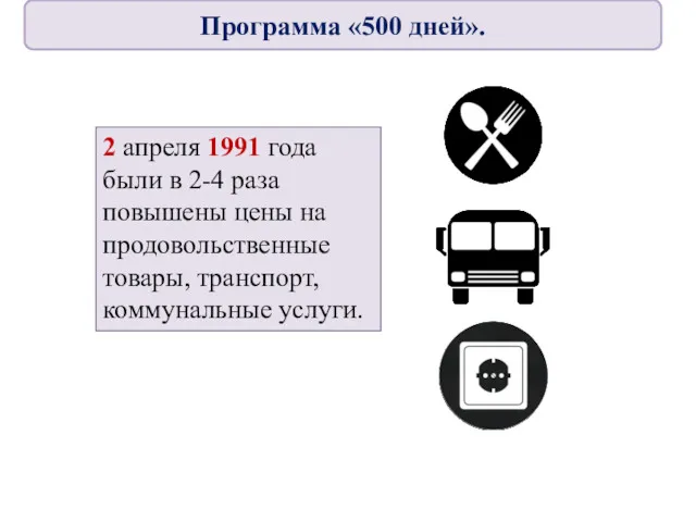 2 апреля 1991 года были в 2-4 раза повышены цены