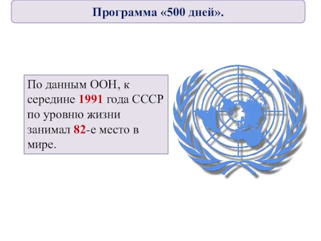По данным ООН, к середине 1991 года СССР по уровню