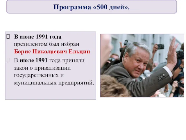 В июне 1991 года президентом был избран Борис Николаевич Ельцин