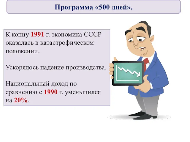 К концу 1991 г. экономика СССР оказалась в катастрофическом положении.