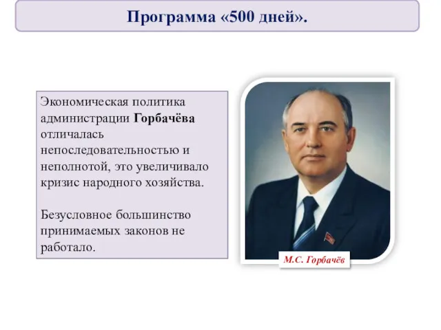 Экономическая политика администрации Горбачёва отличалась непоследовательностью и неполнотой, это увеличивало