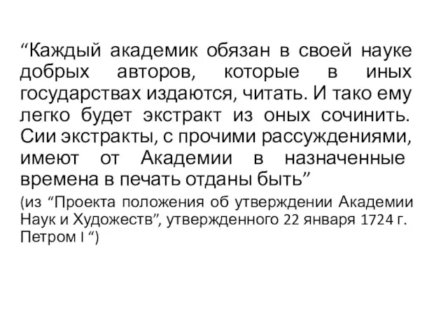 “Каждый академик обязан в своей науке добрых авторов, которые в