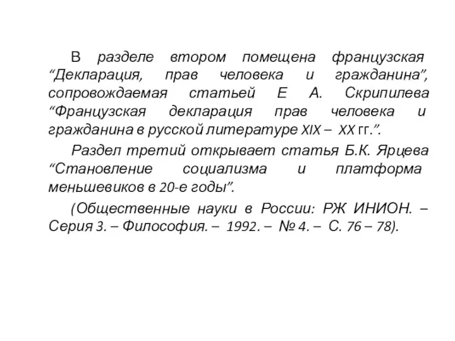 В разделе втором помещена французская “Декларация, прав человека и гражданина”, сопровождаемая статьей Е