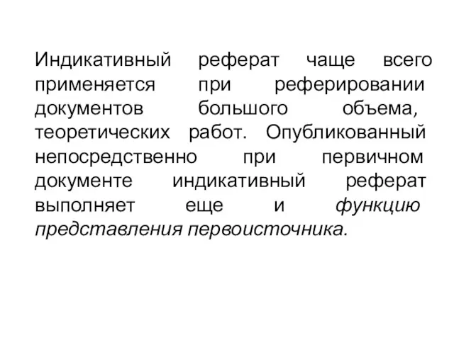 Индикативный реферат чаще всего применяется при реферировании документов большого объема, теоретических работ. Опубликованный