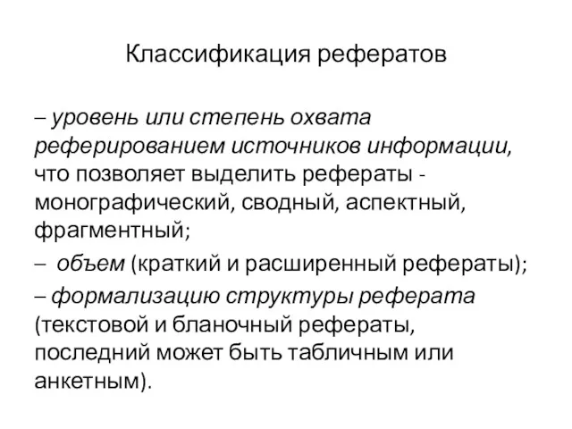 Классификация рефератов – уровень или степень охвата реферированием источников информации,