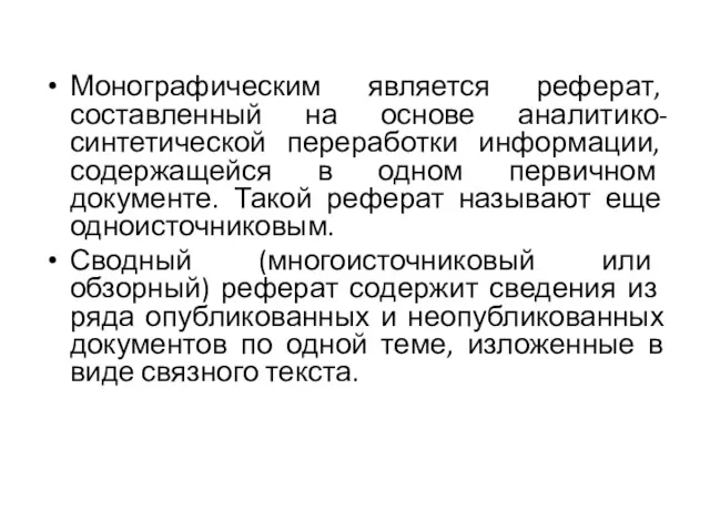 Монографическим является реферат, составленный на основе аналитико-синтетической переработки информации, содержащейся в одном первич­ном