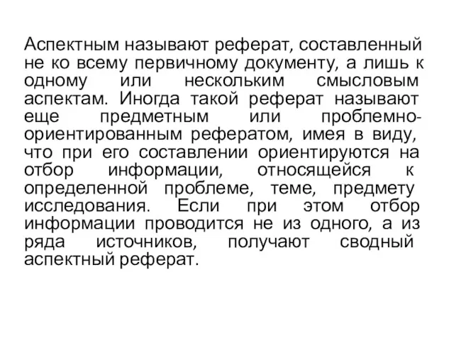 Аспектным называют реферат, составленный не ко всему первичному документу, а лишь к одному