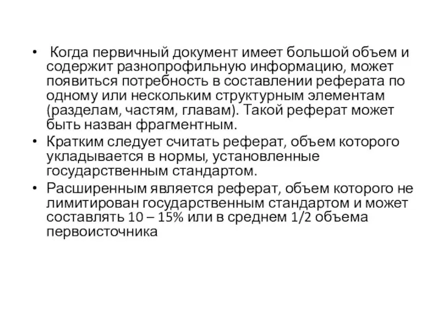 Когда первичный документ имеет большой объем и содержит разнопрофильную информацию,