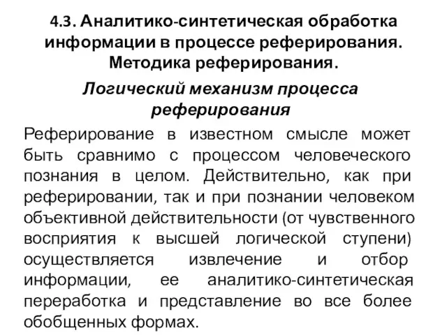 4.3. Аналитико-синтетическая обработка информации в процессе реферирования. Методика реферирования. Логический механизм про­цесса реферирования