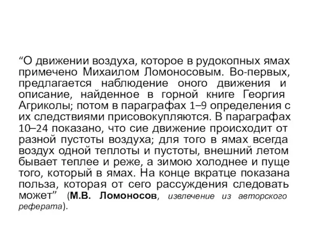 “О движении воздуха, которое в рудокопных ямах примечено Михаилом Ломоносовым.